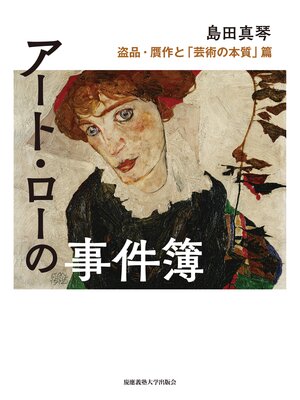 cover image of アート・ローの事件簿　盗品・贋作と「芸術の本質」篇